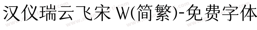 汉仪瑞云飞宋 W(简繁)字体转换